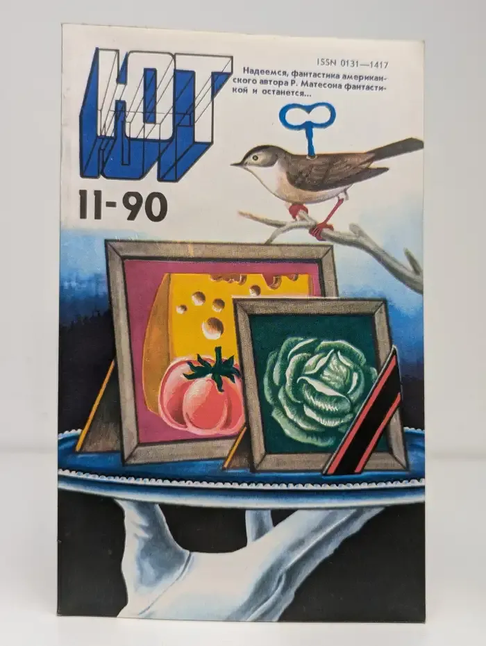 Журнал Юный техник. Выпуск 11. 1990 год