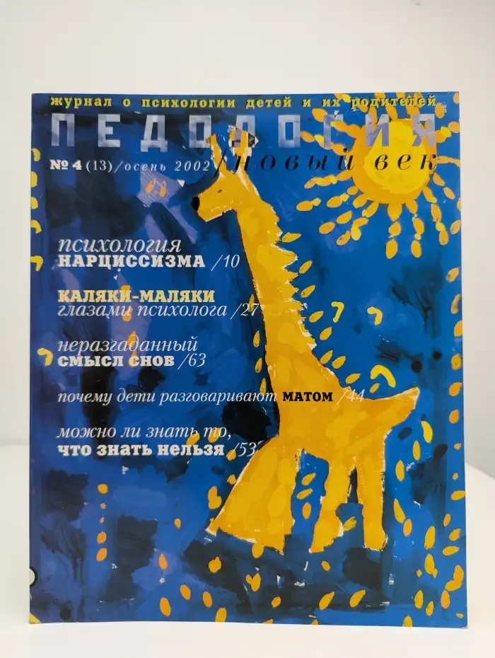 Педология №4, 2002