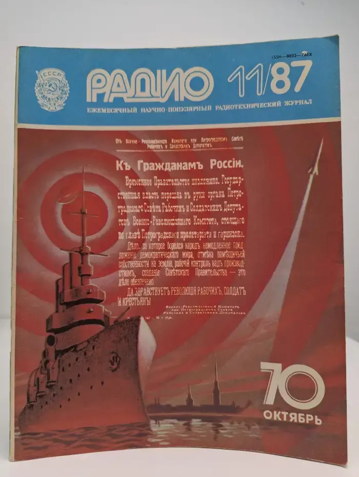Радио №11, 1987