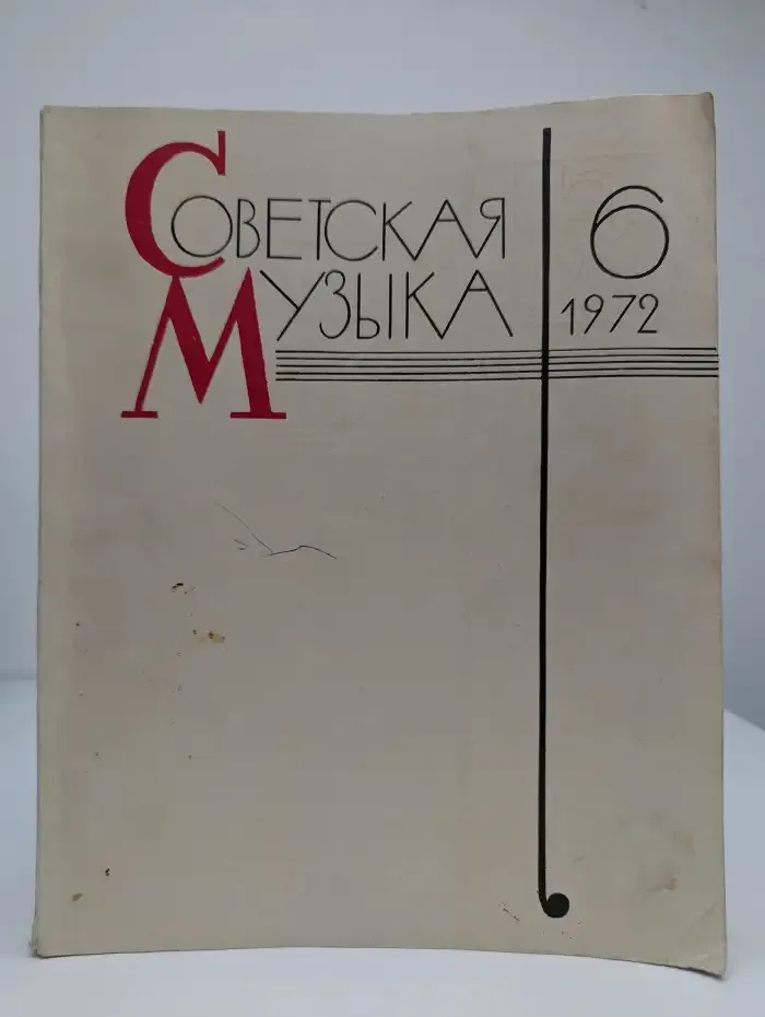 Советская музыка. Журнал. № 6, 1972