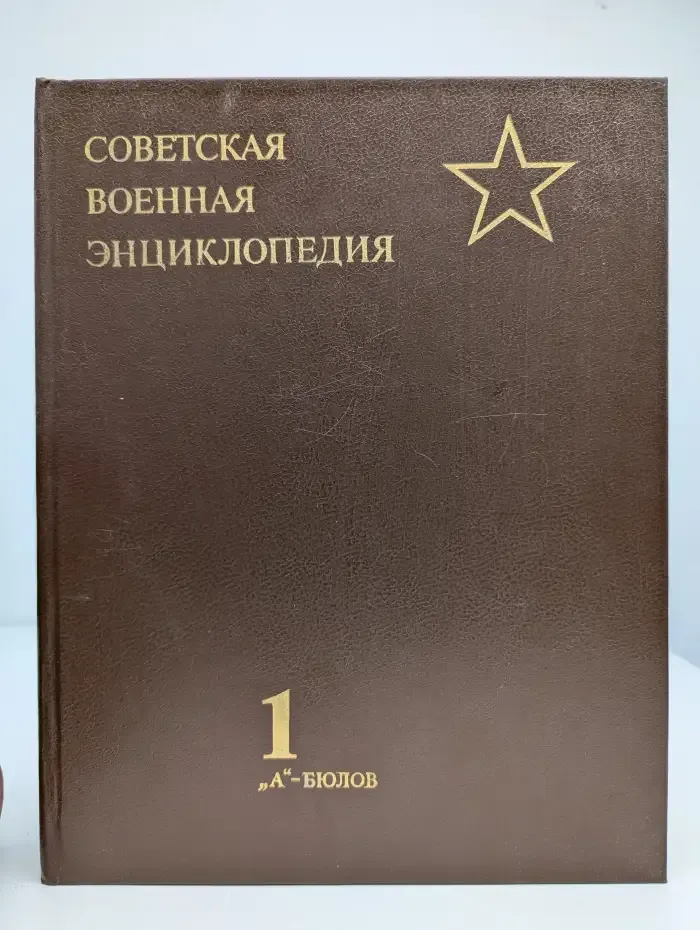 Советская военная энциклопедия в 8 томах. Том 1