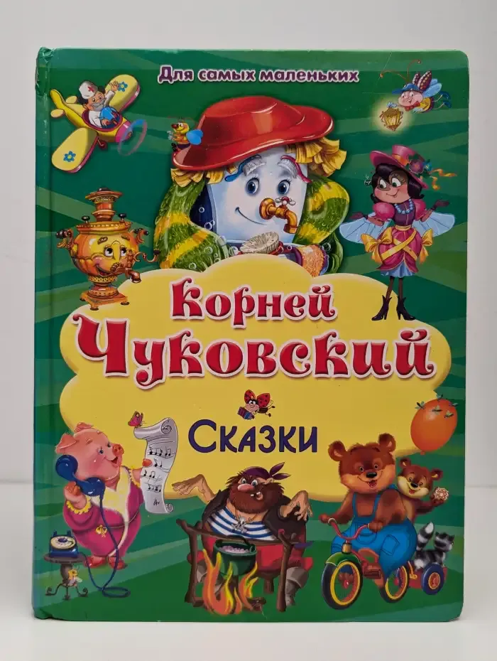 К. Чуковский. Сказки