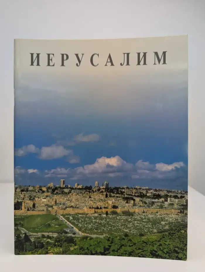 Иерусалим