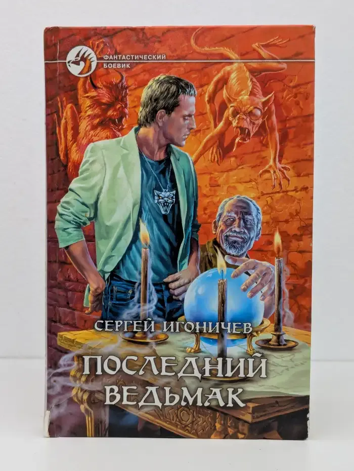 Последний ведьмак