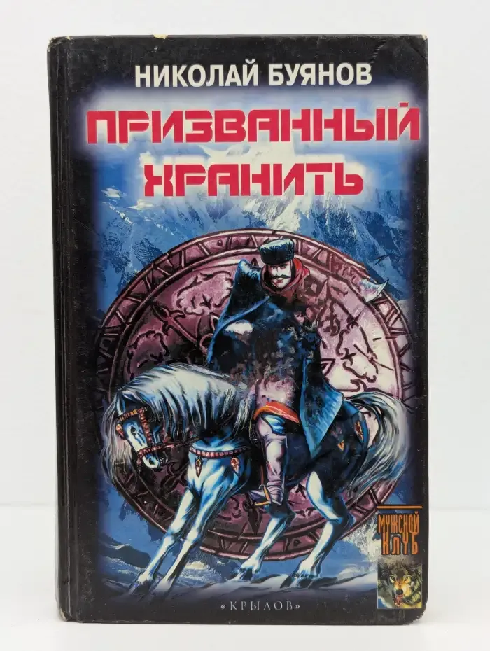 Призванный хранить