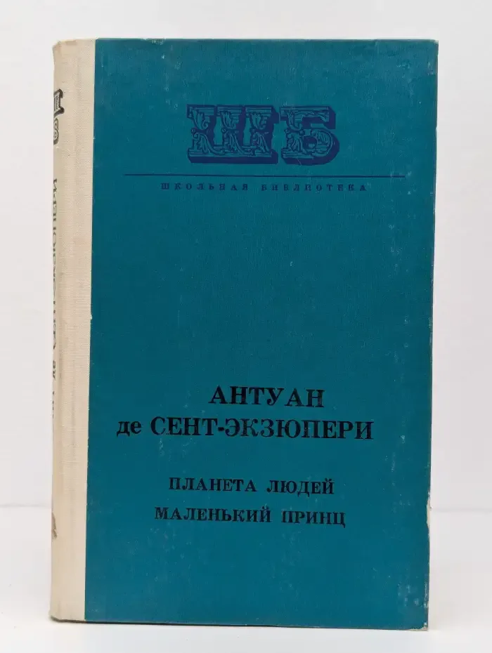 Планета людей. Маленький принц