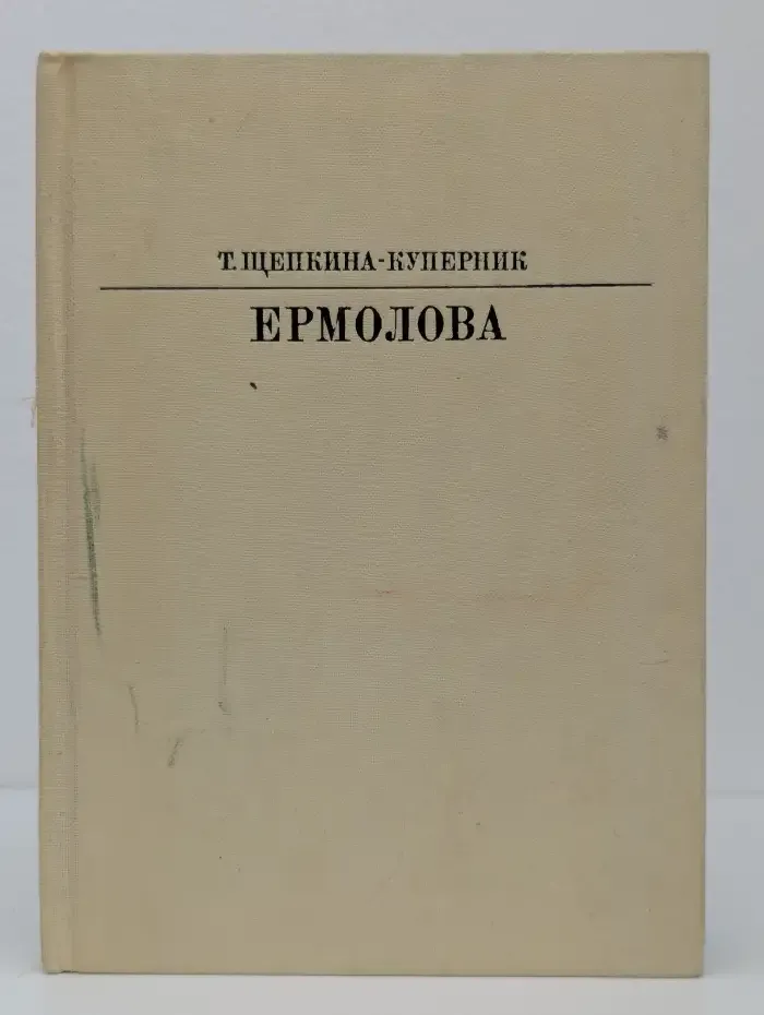Ермолова