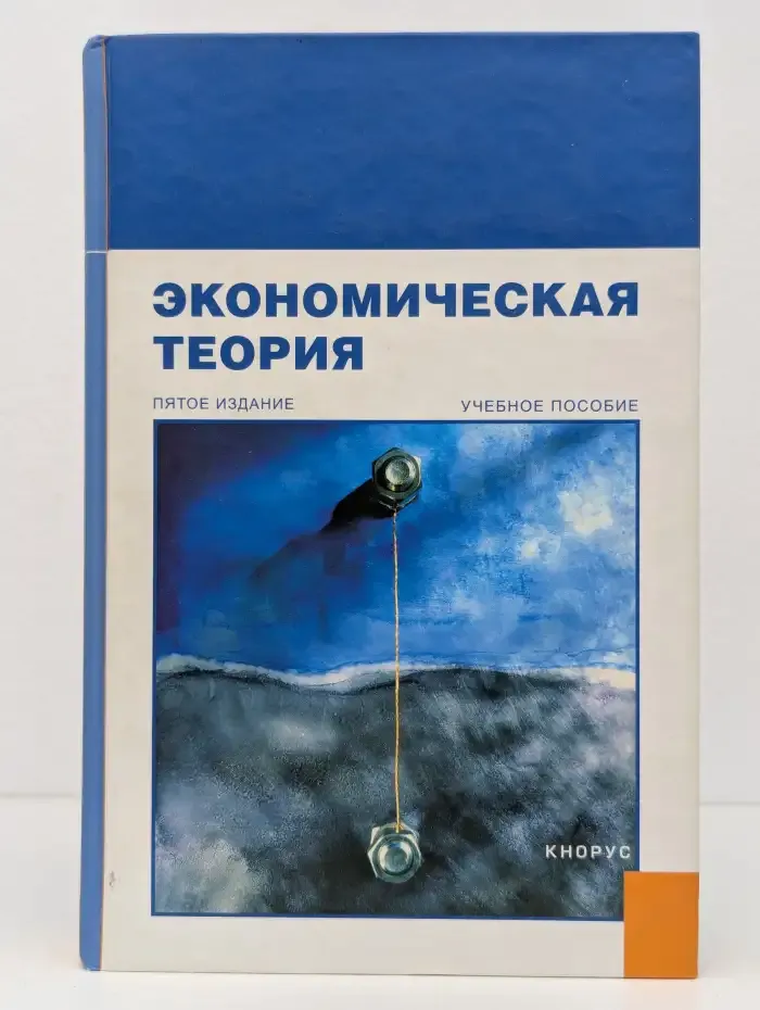 Экономическая теория.Уч.пос.-5-е изд
