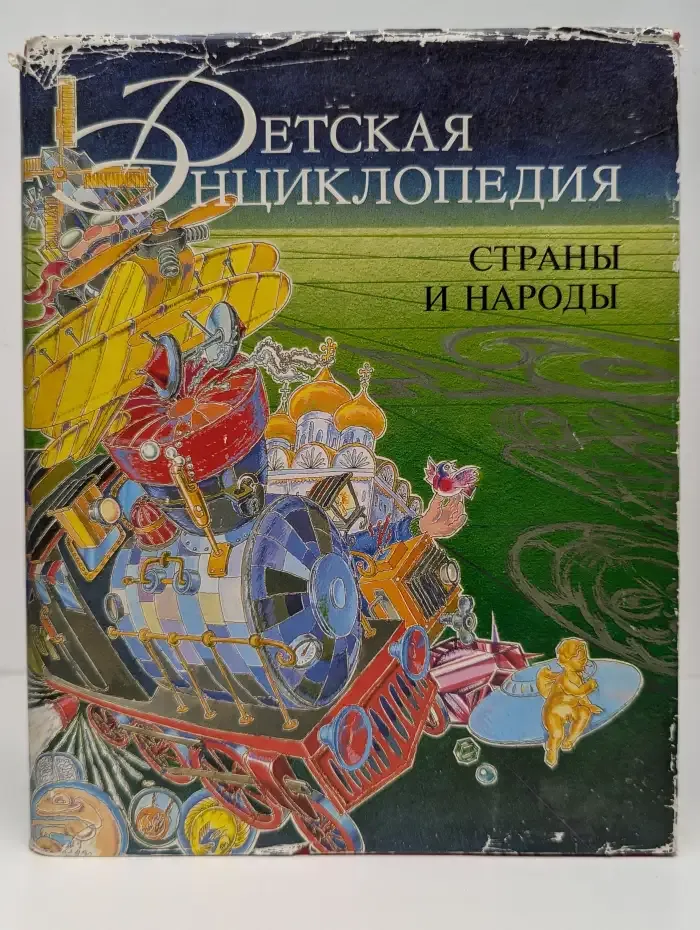 Детская энциклопедия. Страны и народы