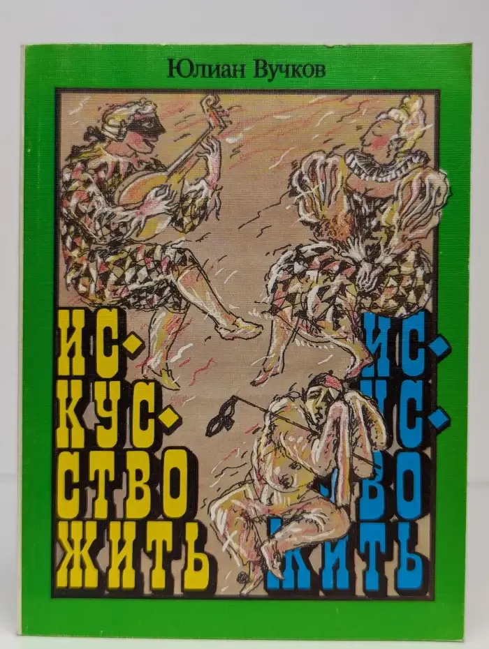 Искусство жить