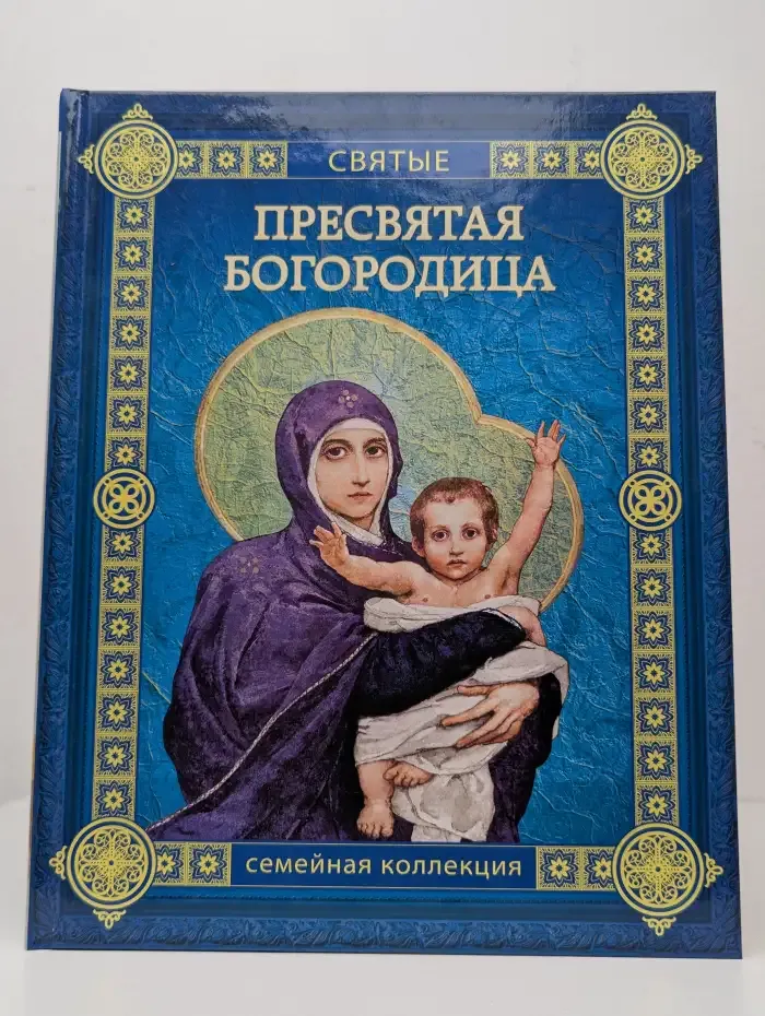 Пресвятая Богородица