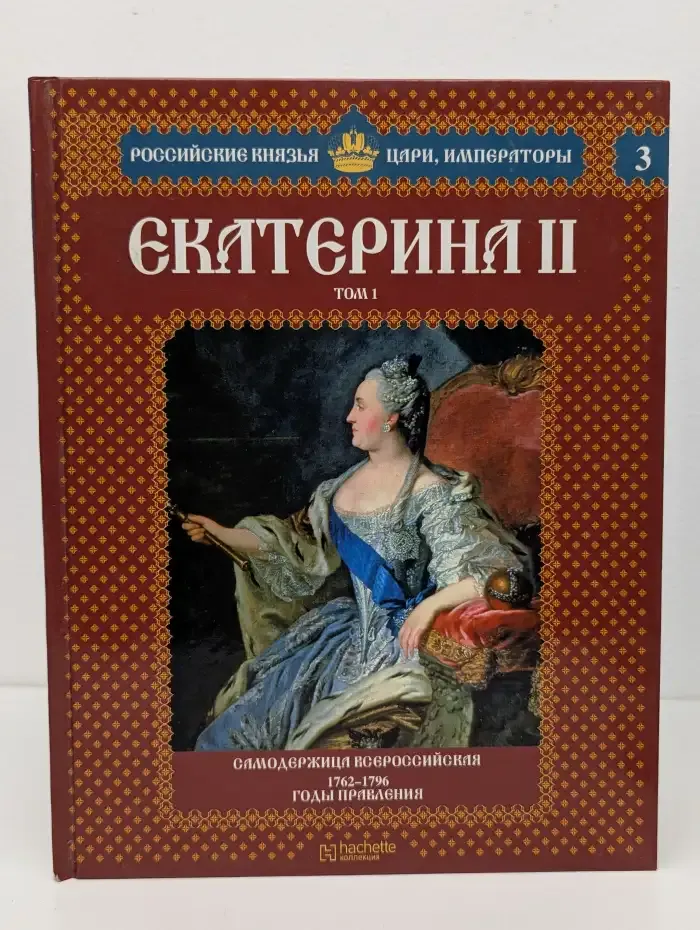 Екатерина 2. Том 1