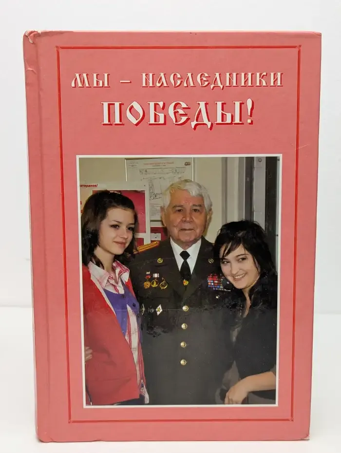 Мы - наследники победы!