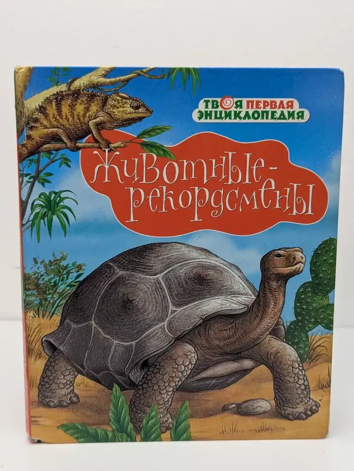 Животные-рекордсмены