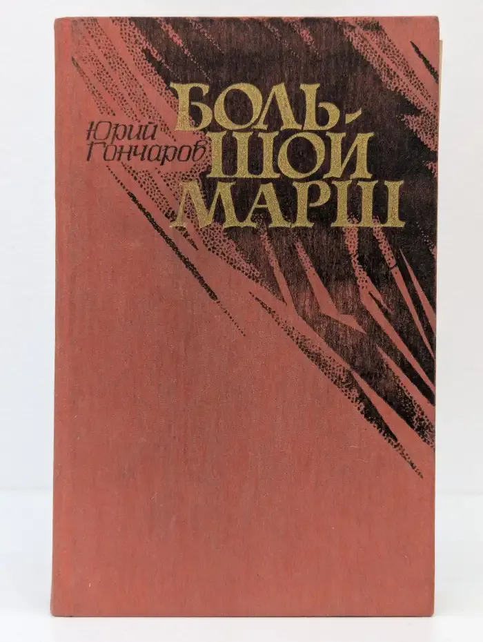 Большой марш