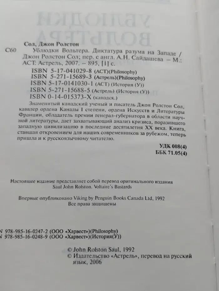Ублюдки Вольтера. Диктатура разума на Западе