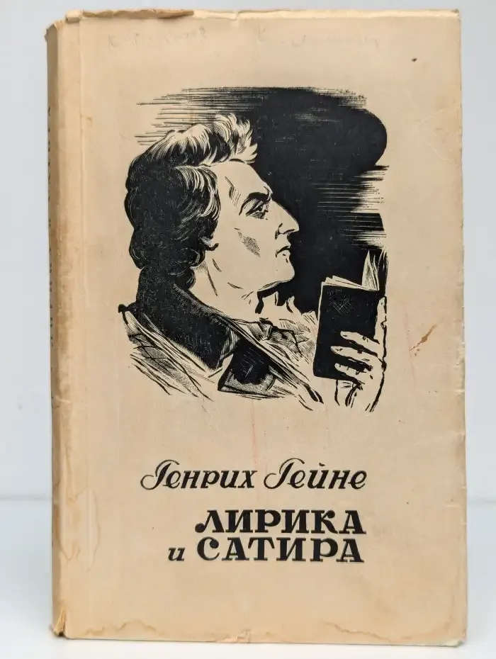 Гейне Генрих. Лирика и сатира