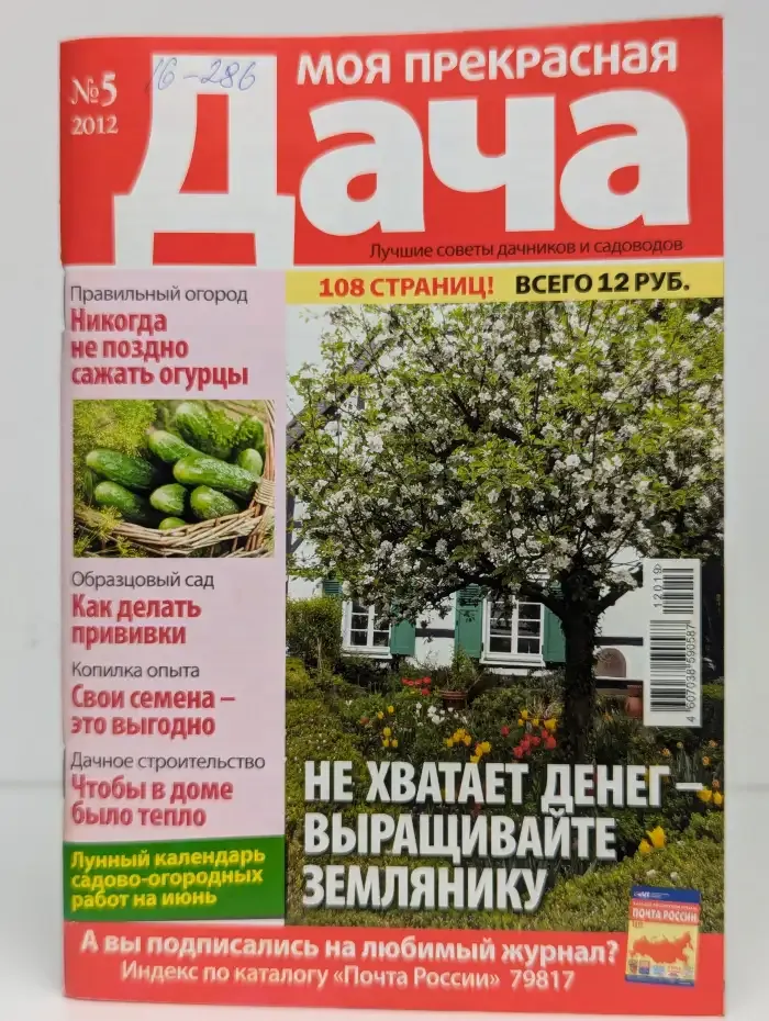 Моя прекрасная дача. Номер 5. 2012