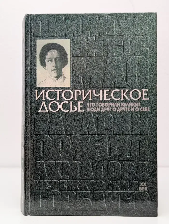 Историческое досье. Что говорили великие люди друг о друге