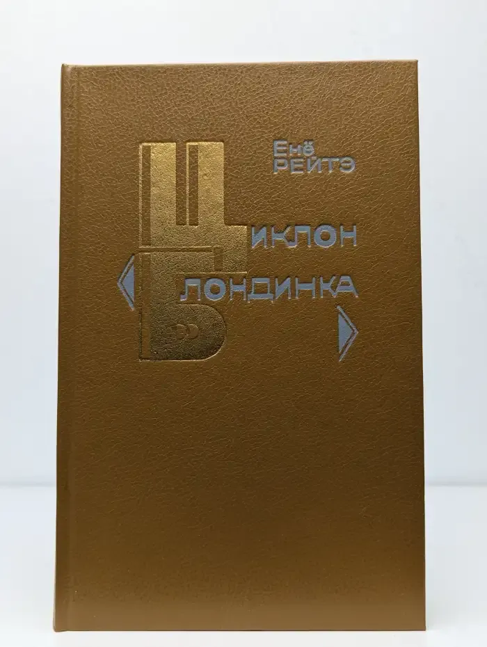 Циклон "Блондинка"