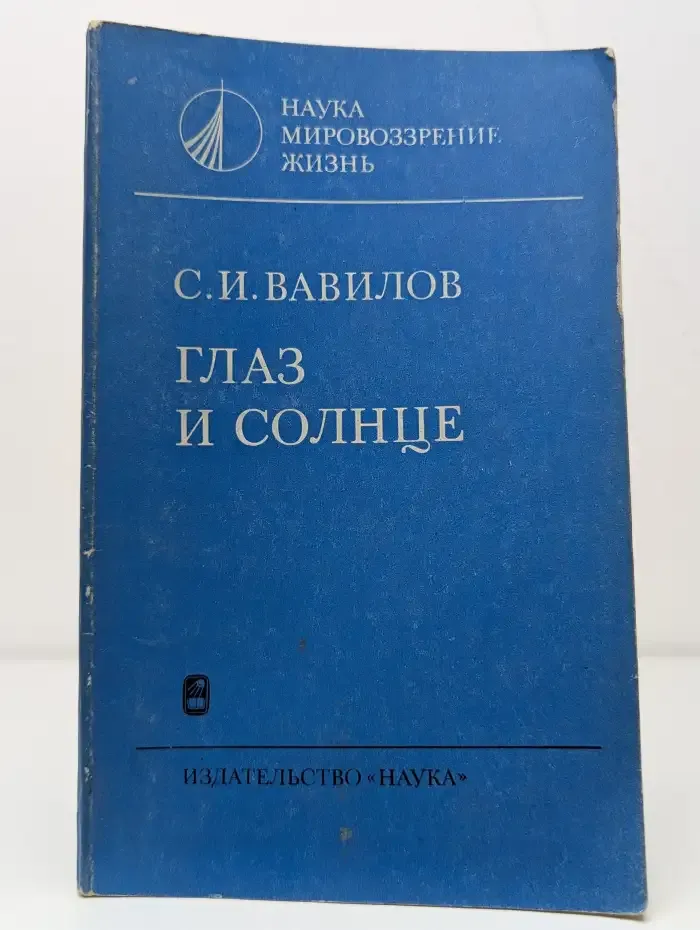 Глаз и солнце