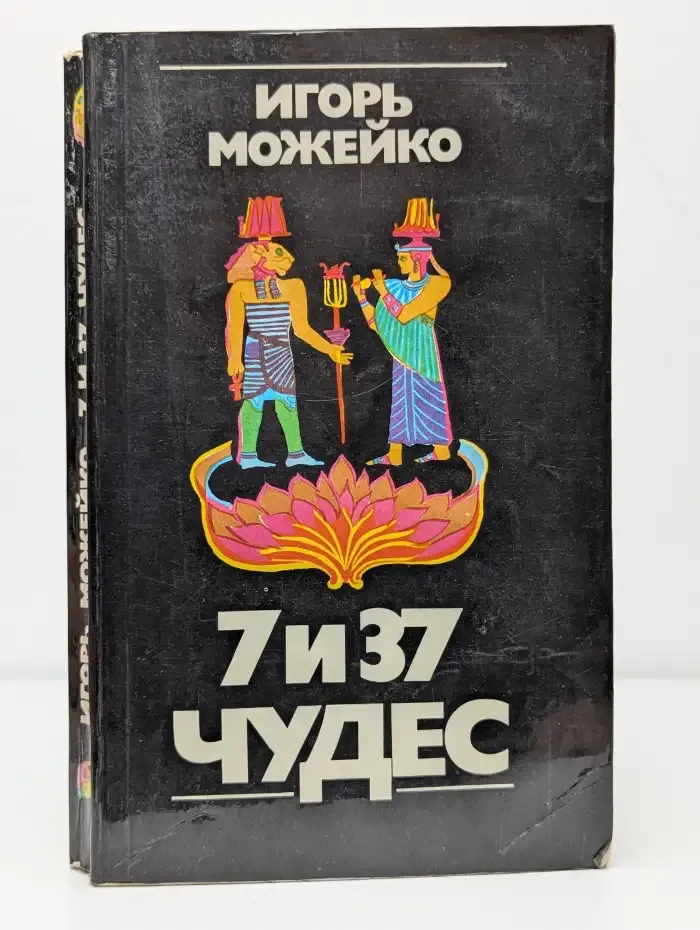 7 и 37 чудес