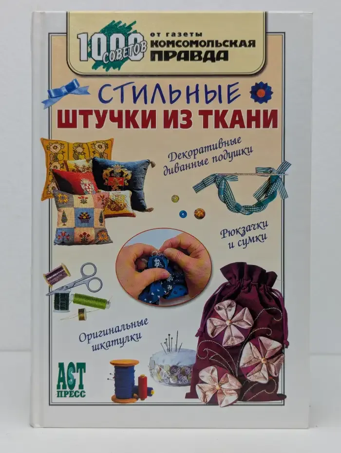 Стильные штучки из ткани