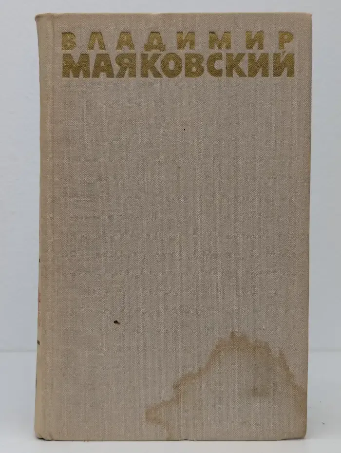 Маяковский. Собрание сочинений в шести томах. Том 6