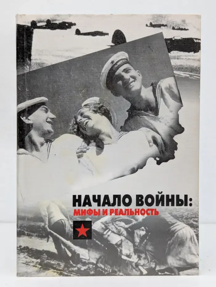 Начало Великой Отечественной войны. Мифы и реальность