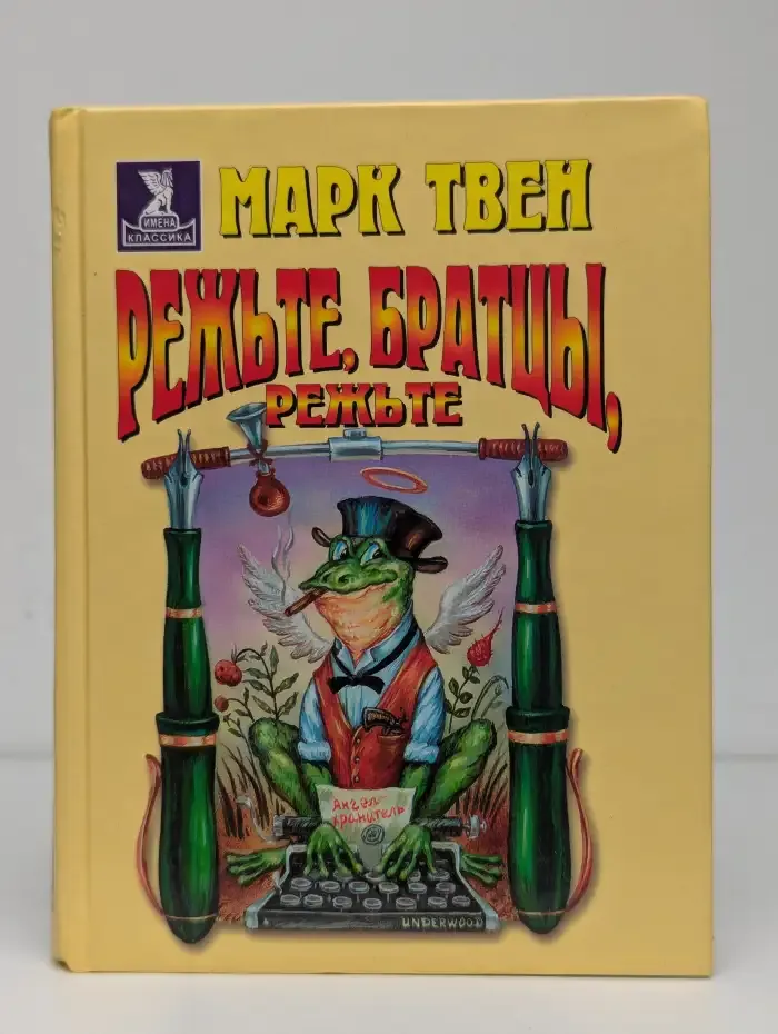 Режьте, братцы, режьте