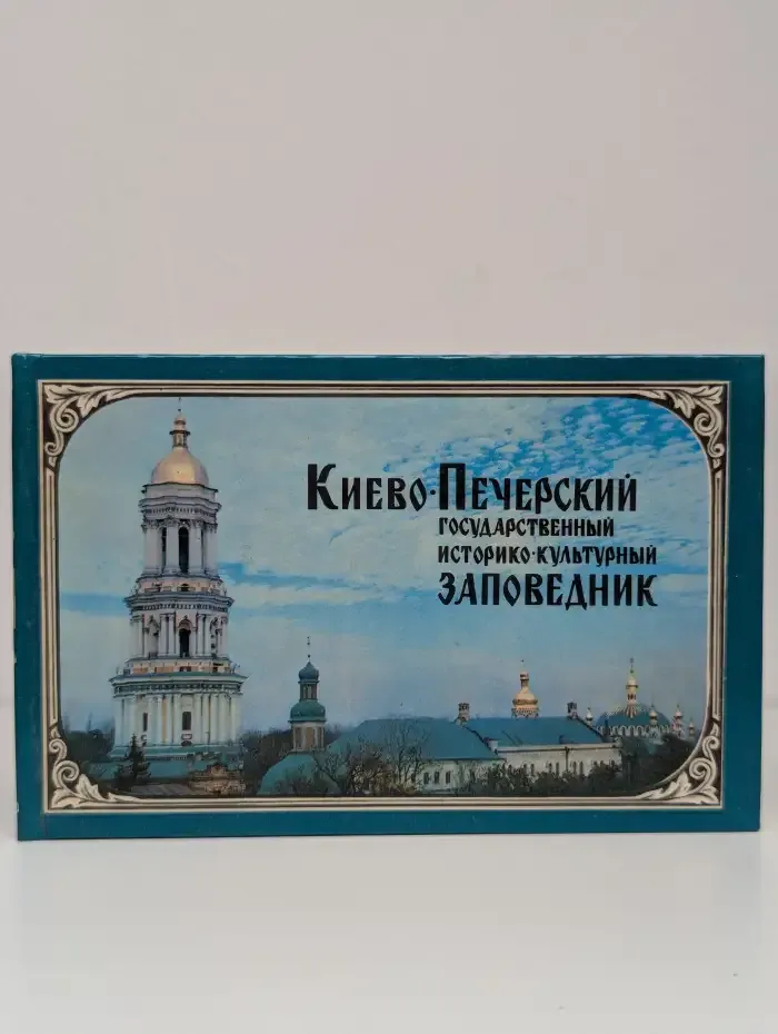 Киево-Печерский Государственный заповедник