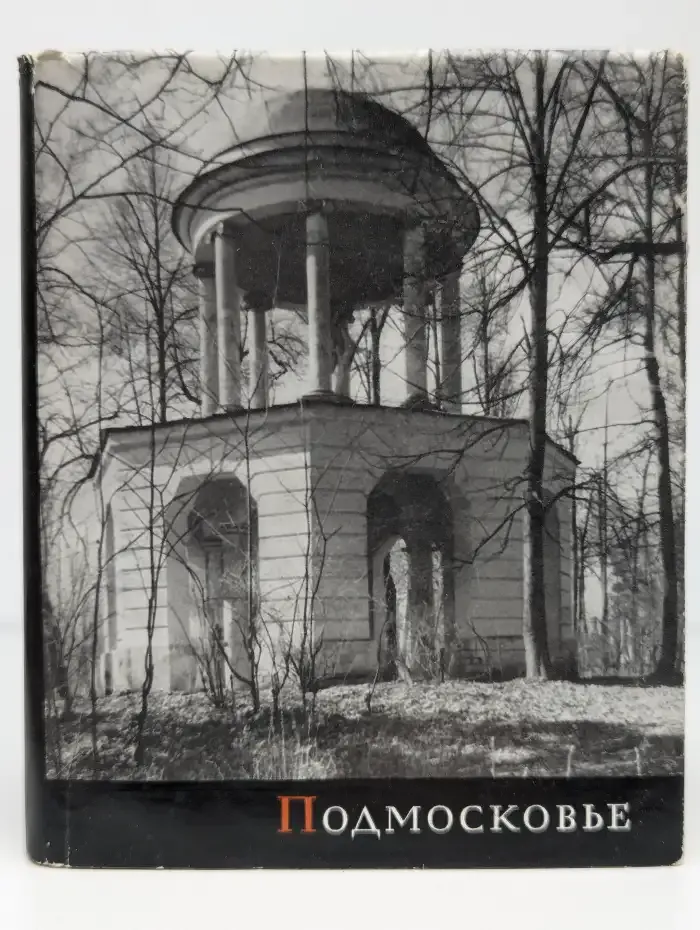 Подмосковье