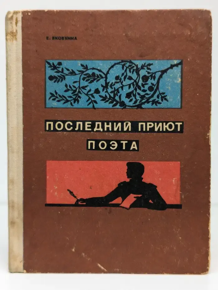 Последний приют поэта
