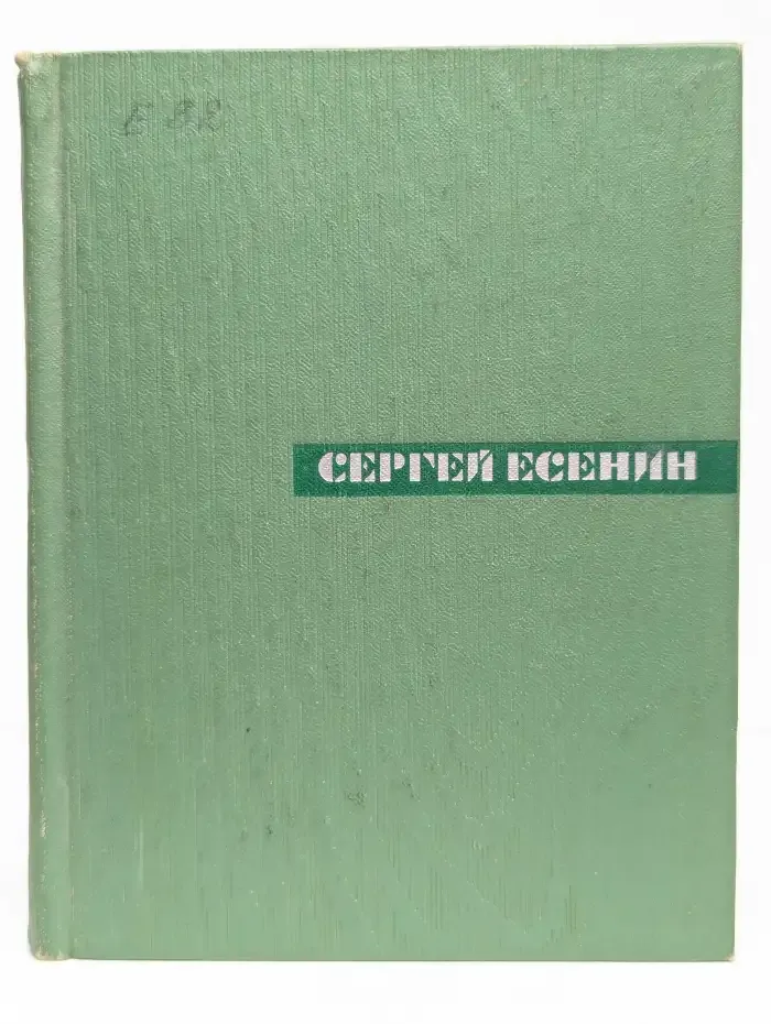Сергей Есенин. Собрание сочинений в 5 томах. Том 2