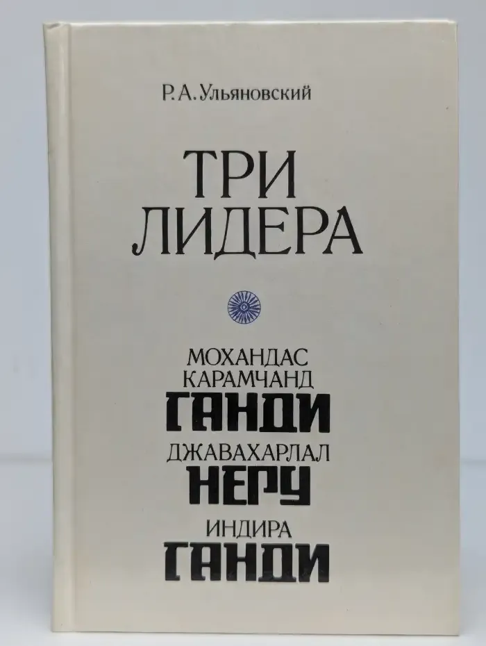 Три лидера великого индийского народа