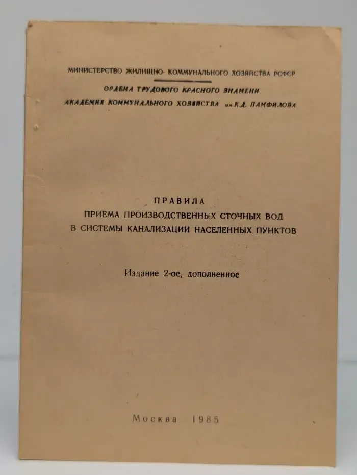Правила приема производственных сточных вод