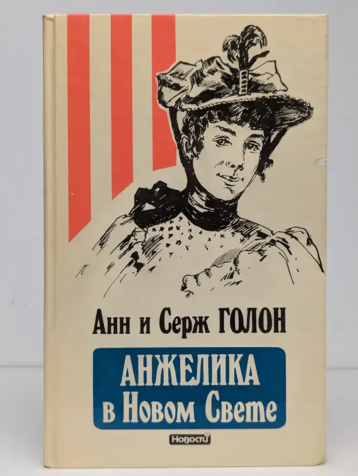 Анжелика в Новом Свете