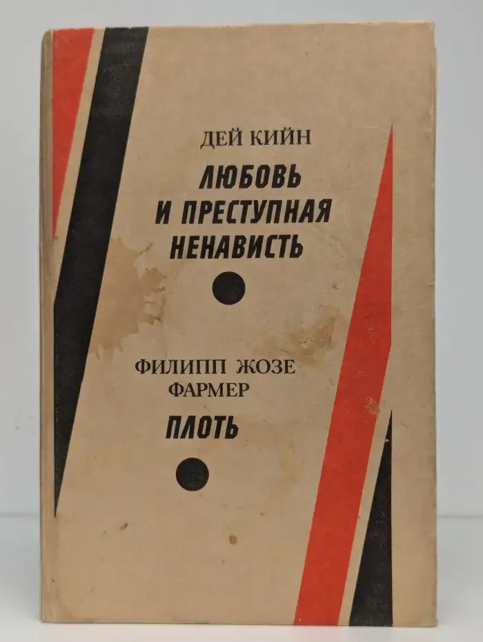 Любовь и преступная ненависть. Плоть
