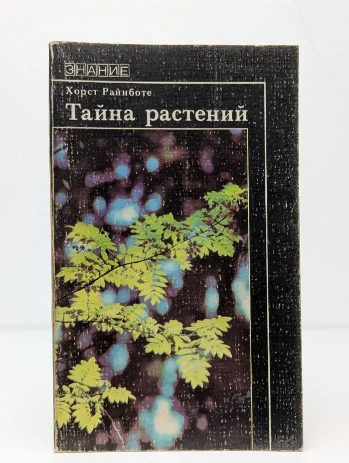 Тайна растений