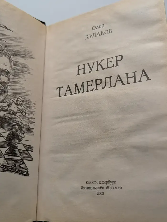 Нукер Тамерлана