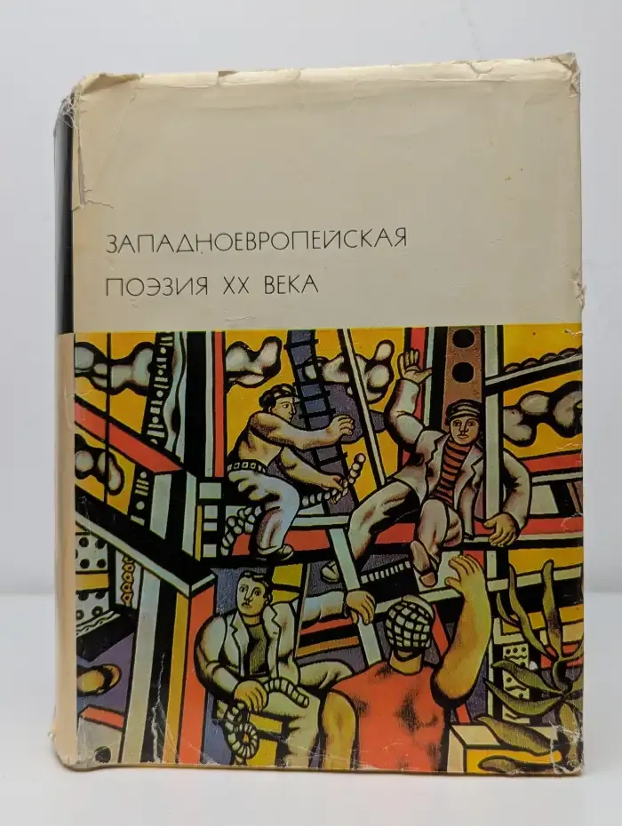 Западноевропейская поэзия XX века