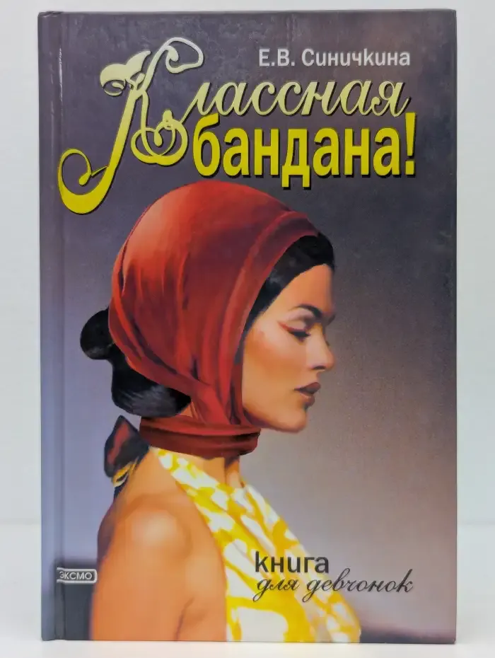Классная бандана! Книга для девчонок