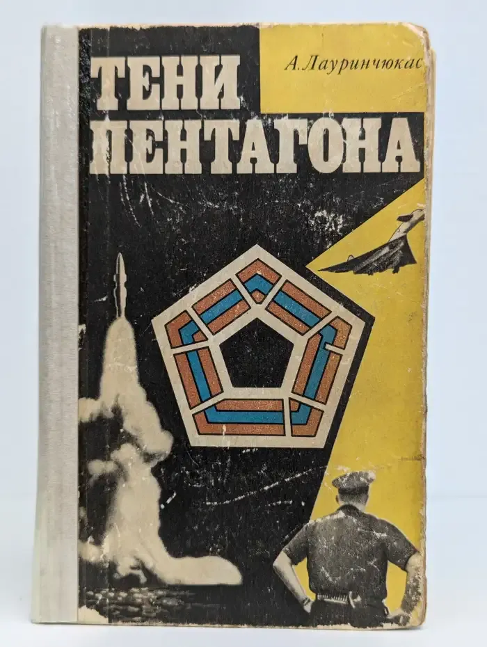 Тени Пентагона