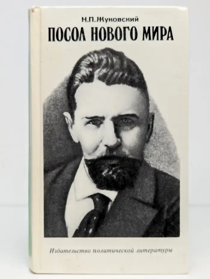 Посол нового мира