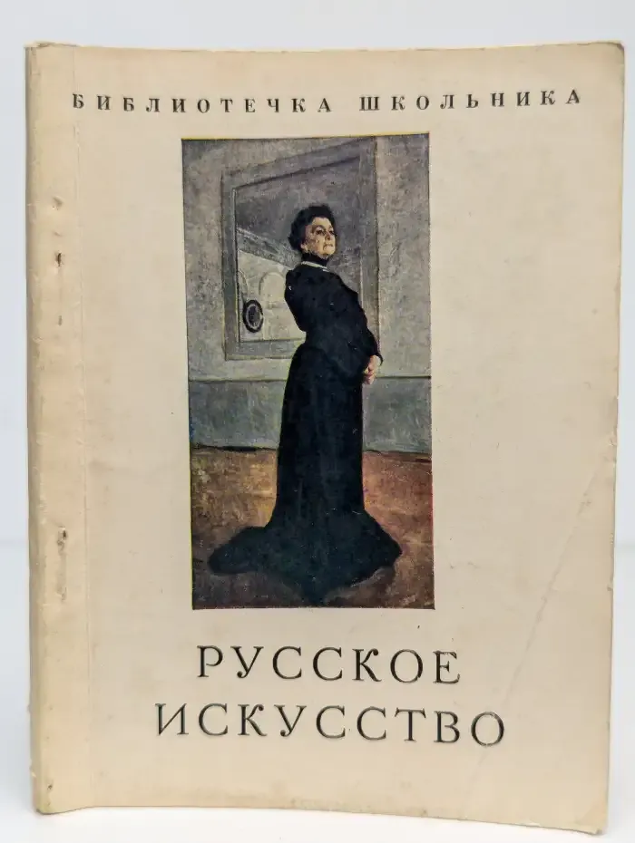 Русское искусство. Искусство конца XIX века-начала ХХ века