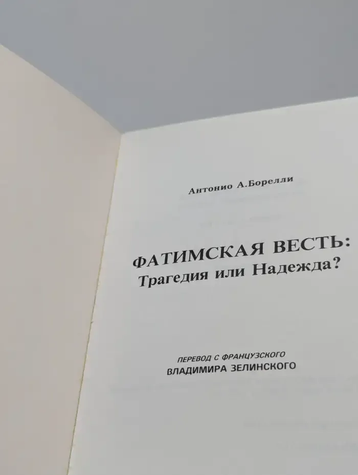 Фатимская весть: Трагедия или Надежда?