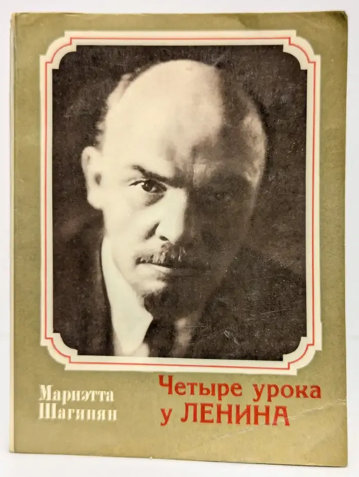 Четыре урока у Ленина