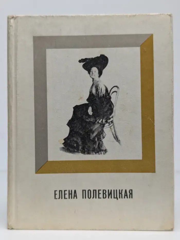 Елена Полевицкая