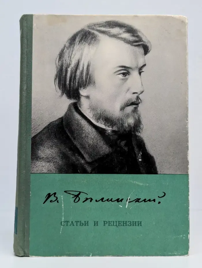 В. Белинский. Статьи и рецензии