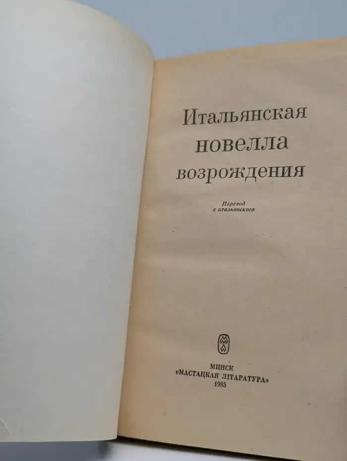 Итальянская новелла Возрождения